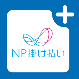 NP掛け払い 請求書発行依頼アプリ icon