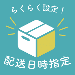 らくらく設定!配送日時指定 icon