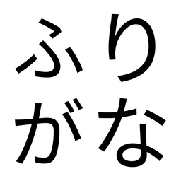 ふりがな入力欄 ‑ チェックアウト | TK icon